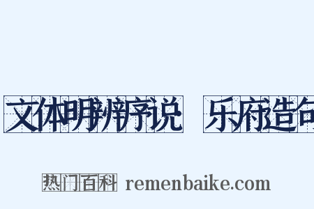 文体明辨序说·乐府造句是什么意思的图片